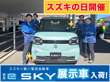 『スズキの日』開催！　★ e sky の展示車が入りました★